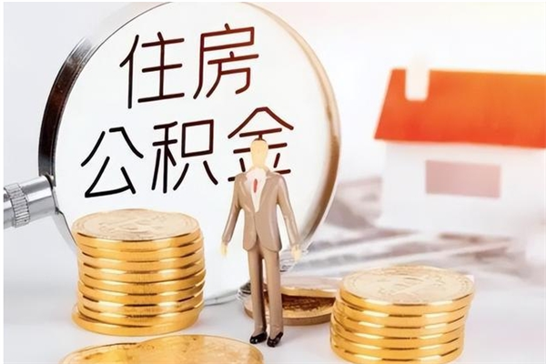 永州离职后如何取公积金（离职之后怎么取住房公积金）