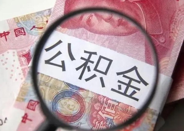 永州离职公积金的提方法（离职公积金如何提取）