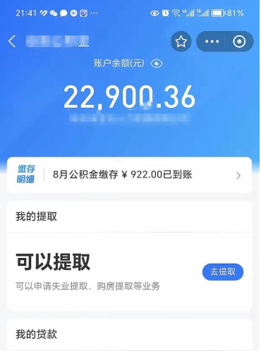 永州辞职后公积金可以取出多少（辞职公积金能取出多少）