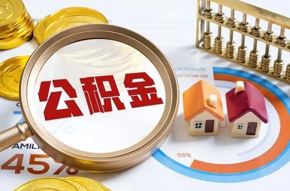 永州离职后直接可以取住房公积金吗（离职后能取住房公积金吗）