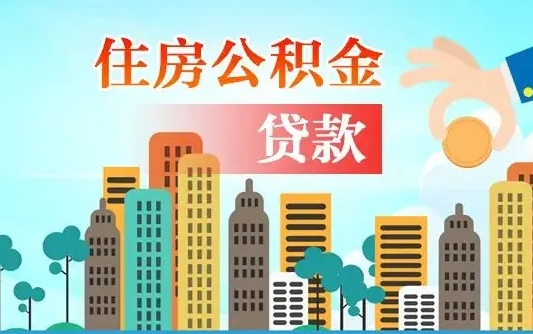 永州离职住房公积金怎么取（离职的公积金怎么取）